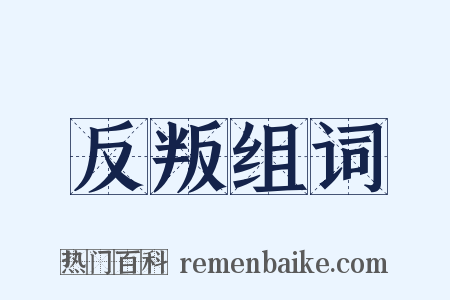 反叛组词是什么意思的图片